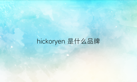 hickoryen是什么品牌(hike是什么牌子)